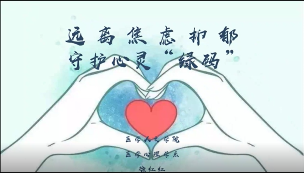 职工健康讲堂第六讲远离焦虑抑郁守护心灵绿码